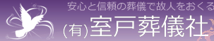 安心と信頼の葬儀で個人をおくる（有）室戸葬儀社