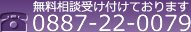 無料相談受け付けております