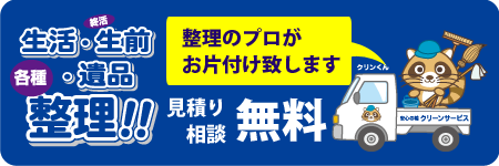 生活・生前・遺品　各種整理　見積もり無料
