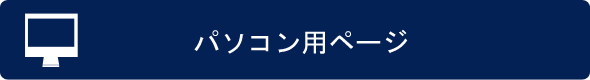 パソコン用ページ