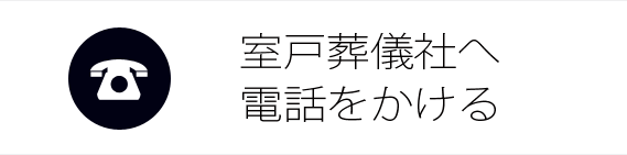 年中無休24時間対応 タッチすると電話がかかります。