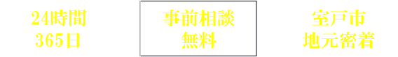 24時間365日　事前相談無料　室戸市地元密着