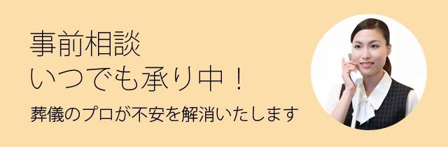 事前相談いつでも承り中